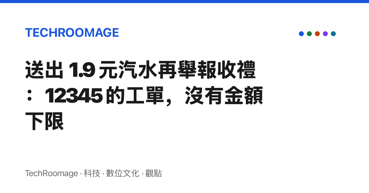 送出 1.9 元汽水再舉報收禮：12345 的工單，沒有金額下限