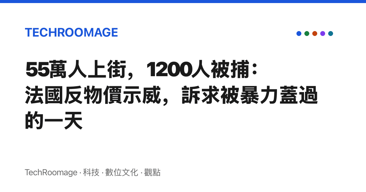 55萬人上街，1200人被捕：法國反物價示威，訴求被暴力蓋過的一天