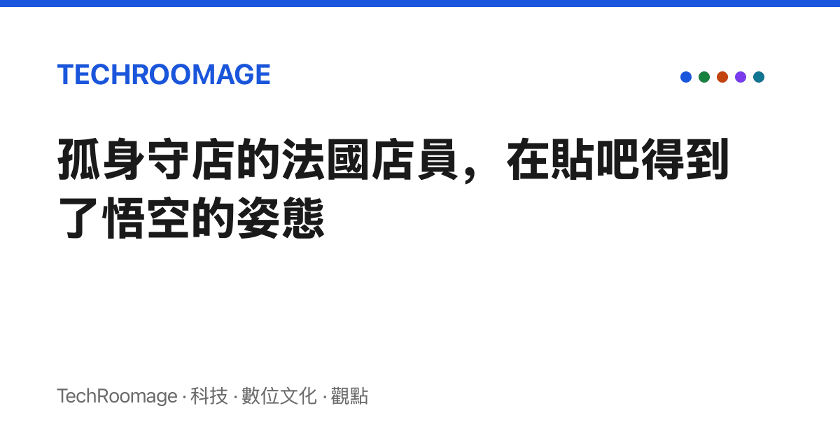 孤身守店的法國店員，在貼吧得到了悟空的姿態