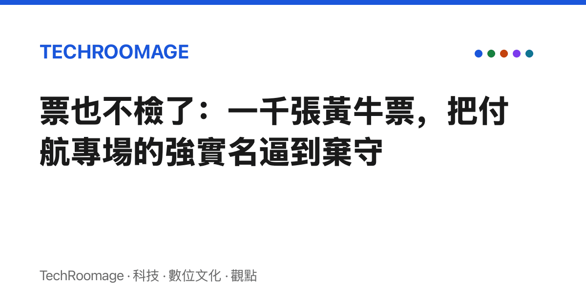 票也不檢了：一千張黃牛票，把付航專場的強實名逼到棄守