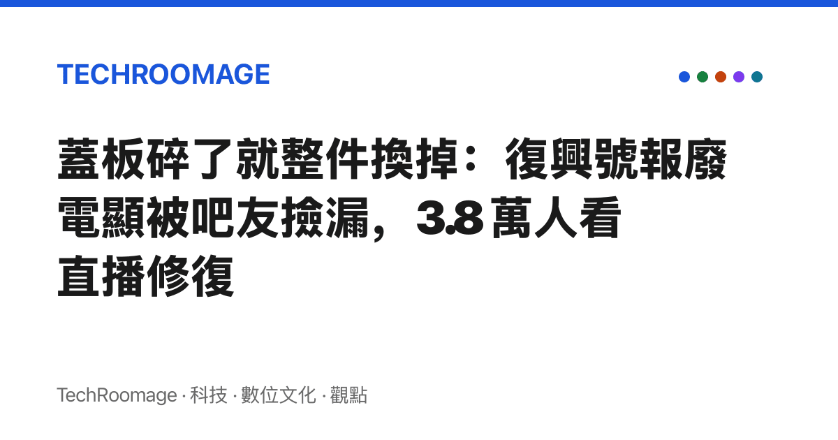 蓋板碎了就整件換掉：復興號報廢電顯被吧友撿漏，3.8 萬人看直播修復