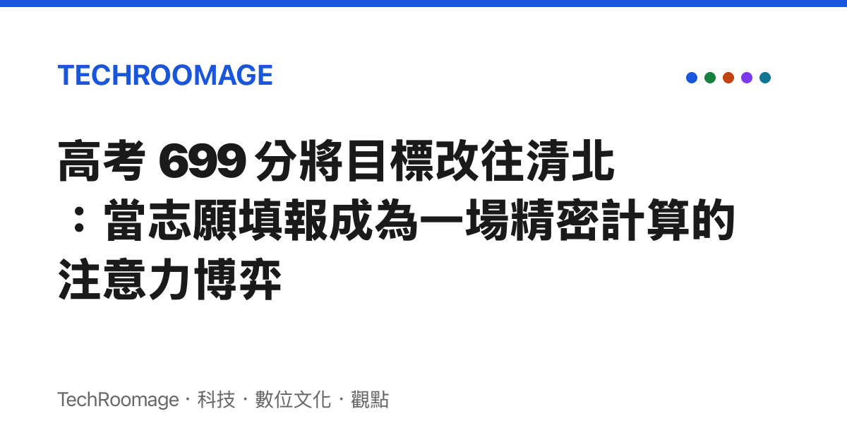 高考 699 分將目標改往清北：當志願填報成為一場精密計算的注意力博弈