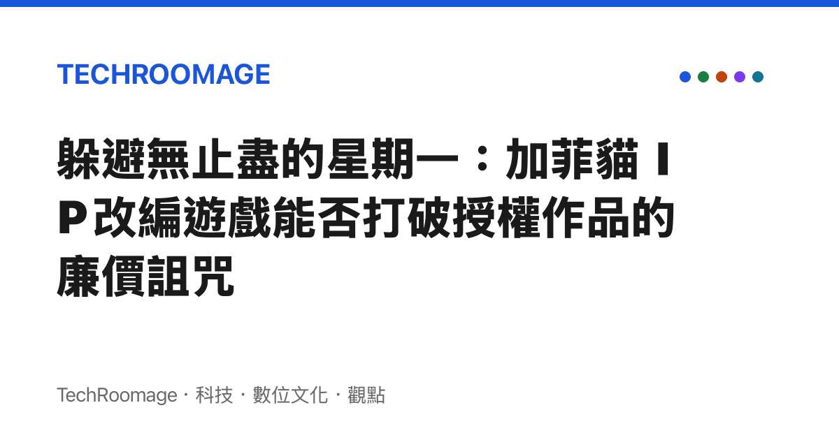 躲避無止盡的星期一：加菲貓 IP 改編遊戲能否打破授權作品的廉價詛咒