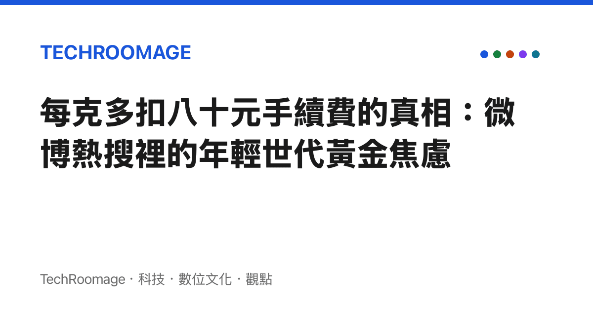 每克多扣八十元手續費的真相：微博熱搜裡的年輕世代黃金焦慮