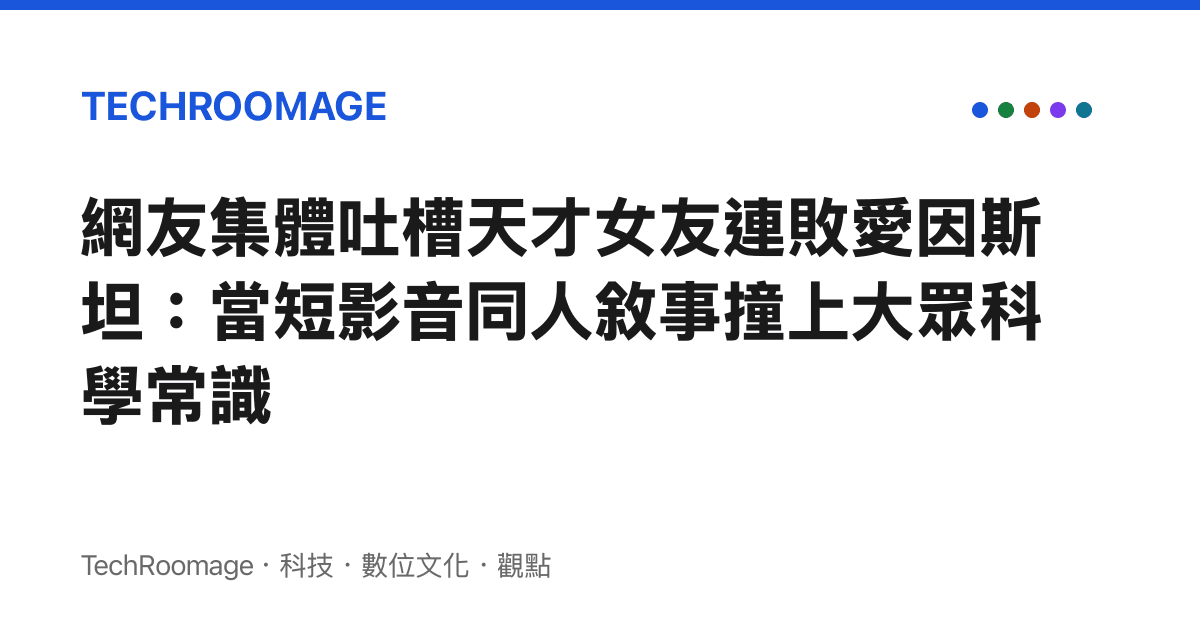 網友集體吐槽天才女友連敗愛因斯坦：當短影音同人敘事撞上大眾科學常識
