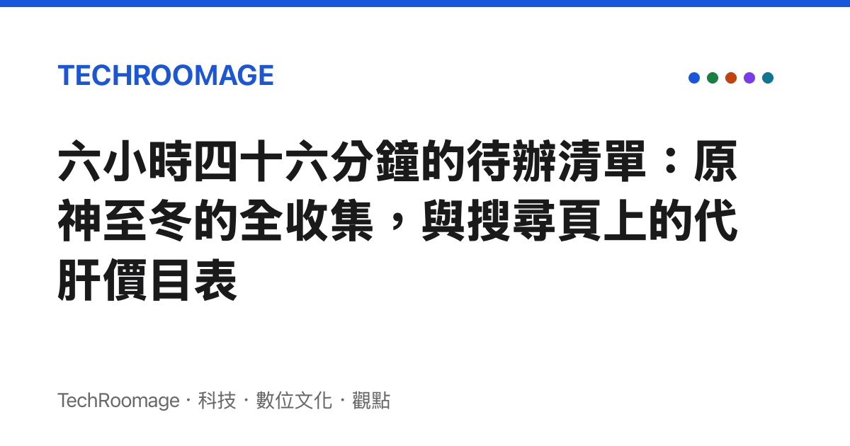 六小時四十六分鐘的待辦清單：原神至冬的全收集，與搜尋頁上的代肝價目表