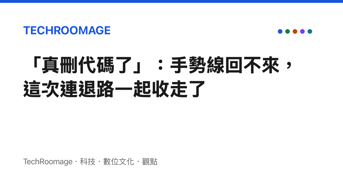 「真刪代碼了」：手勢線回不來，這次連退路一起收走了