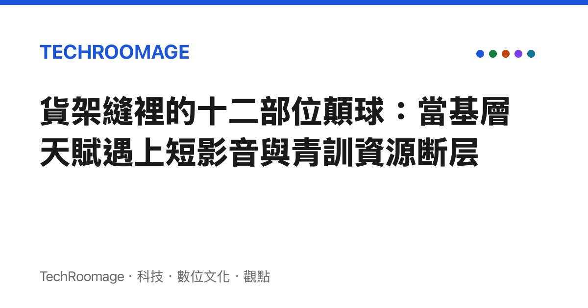 貨架縫裡的十二部位顛球：當基層天賦遇上短影音與青訓資源斷層