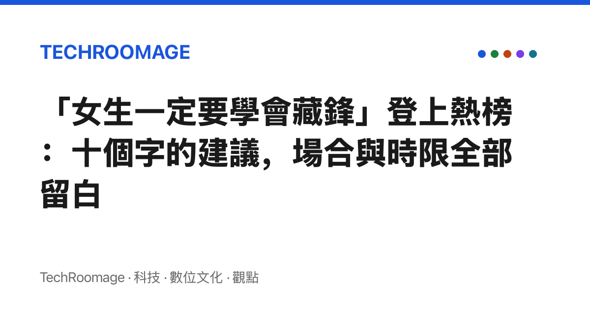 「女生一定要學會藏鋒」登上熱榜：十個字的建議，場合與時限全部留白