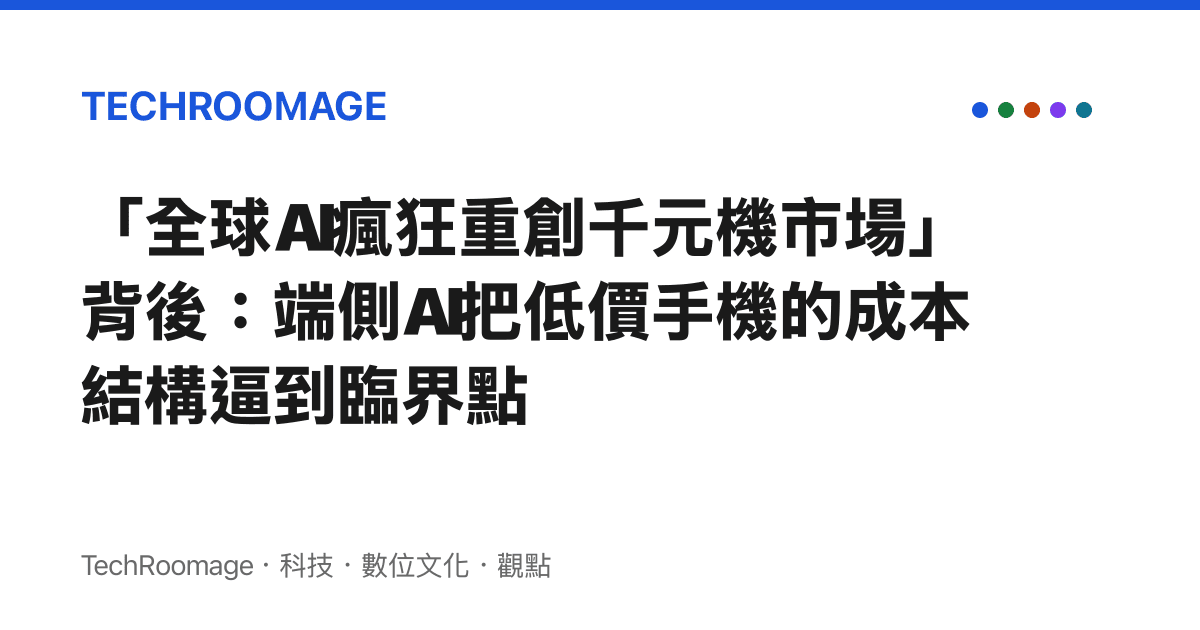 「全球AI瘋狂重創千元機市場」背後：端側AI把低價手機的成本結構逼到臨界點