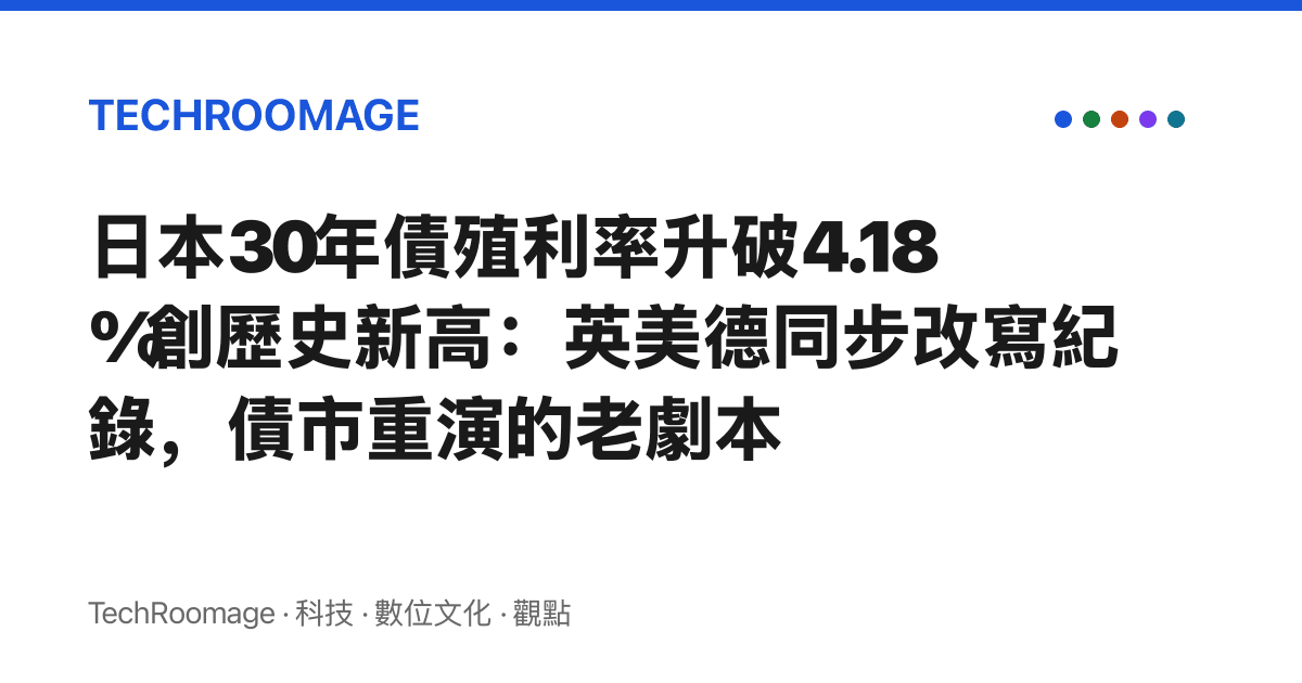 日本30年債殖利率升破4.18%創歷史新高：英美德同步改寫紀錄，債市重演的老劇本