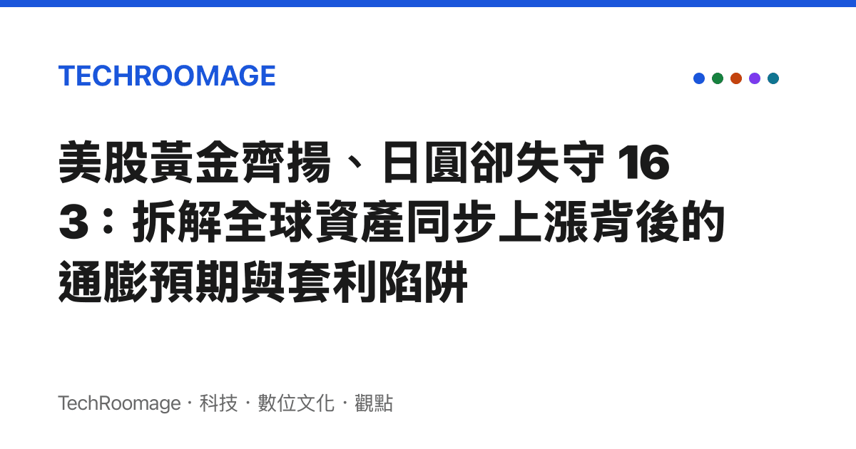 美股黃金齊揚、日圓卻失守 163：拆解全球資產同步上漲背後的通膨預期與套利陷阱