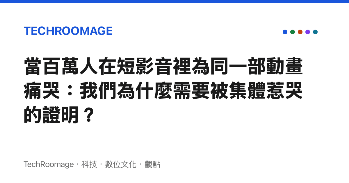 當百萬人在短影音裡為同一部動畫痛哭：我們為什麼需要被集體惹哭的證明？