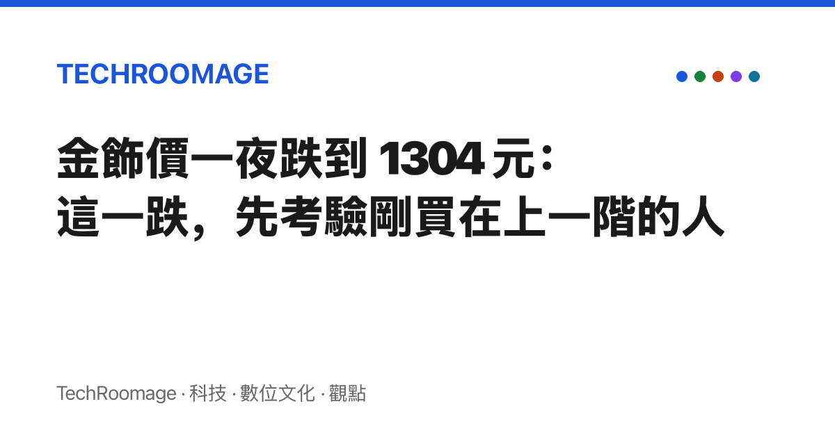 金飾價一夜跌到 1304 元：這一跌，先考驗剛買在上一階的人