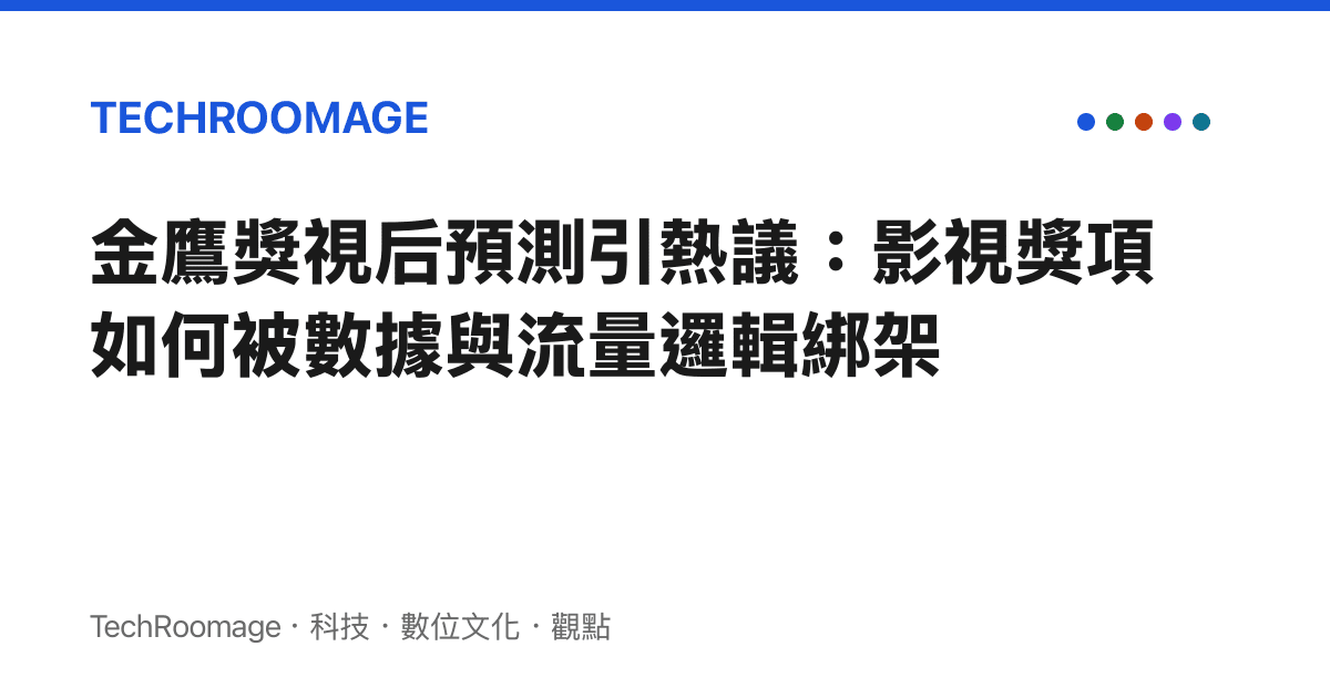 金鷹獎視後預測引熱議：影視獎項如何被數據與流量邏輯綁架