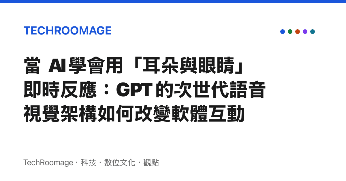 當 AI 學會用「耳朵與眼睛」即時反應：GPT 的次世代語音視覺架構如何改變軟體互動