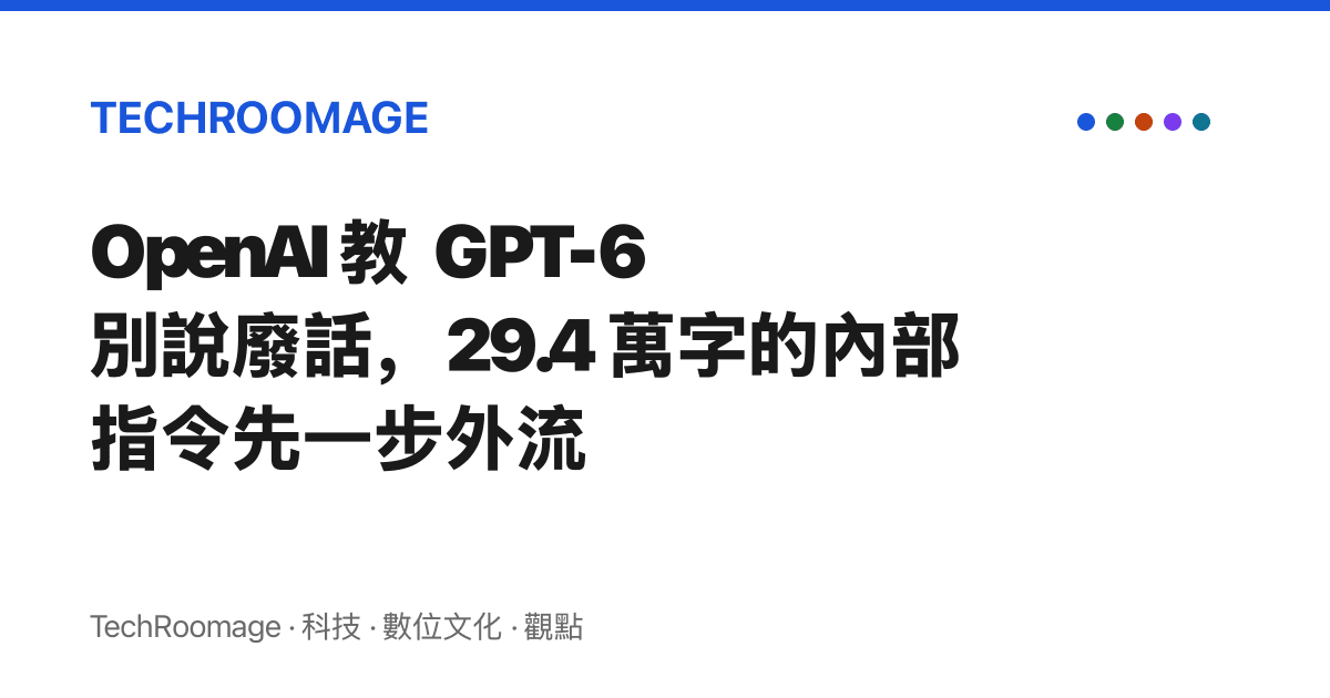 OpenAI 教 GPT-6 別說廢話，29.4 萬字的內部指令先一步外流