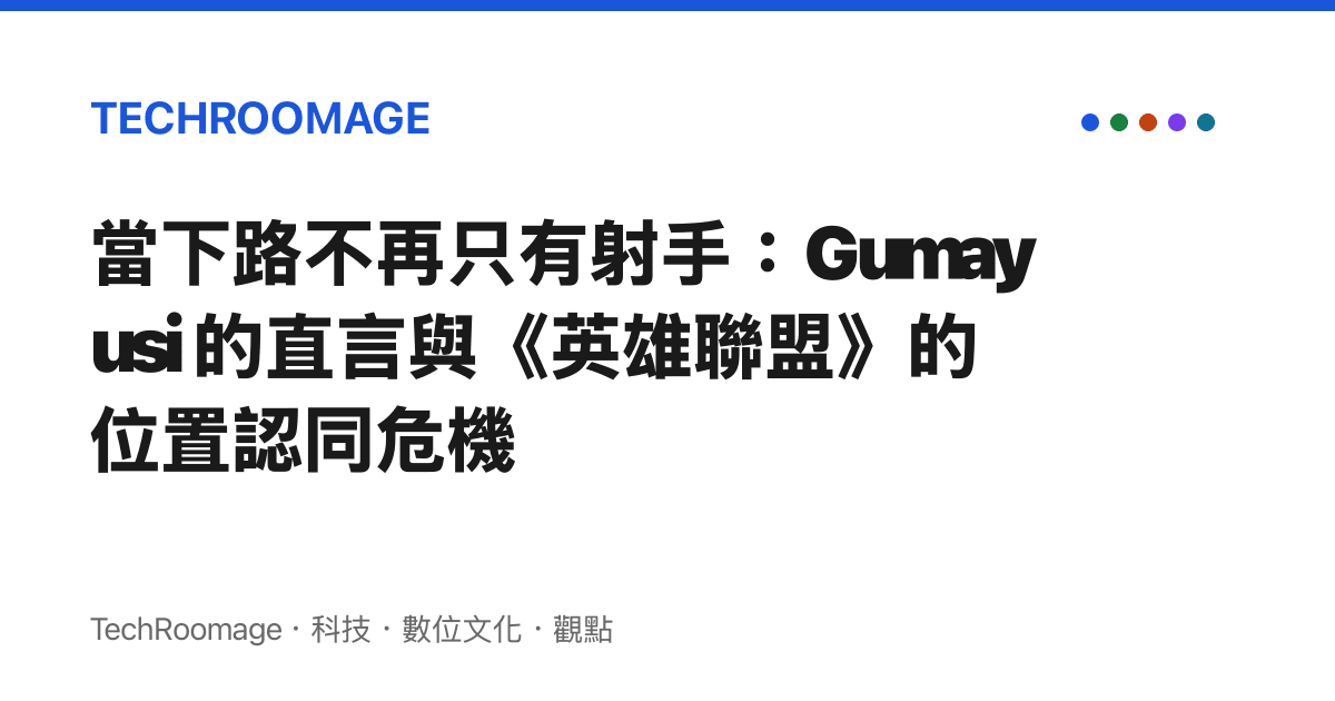 當下路不再只有射手：Gumayusi 的直言與《英雄聯盟》的位置認同危機
