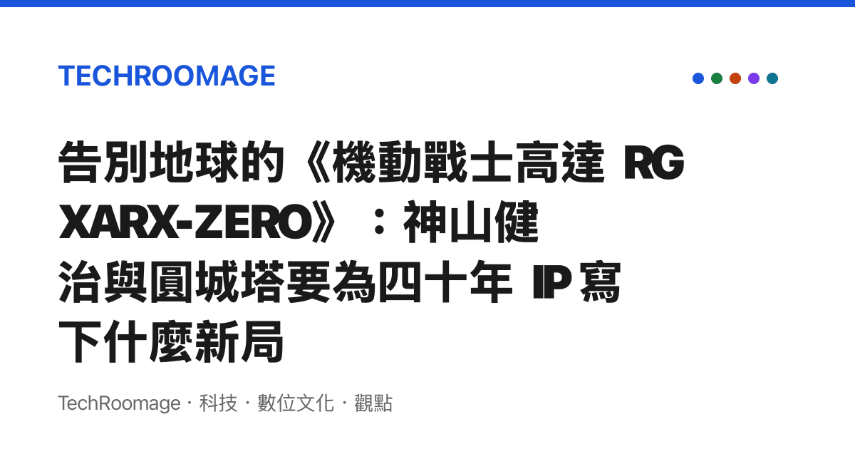 告別地球的《機動戰士高達 RG XARX-ZERO》：神山健治與圓城塔要為四十年 IP 寫下什麼新局