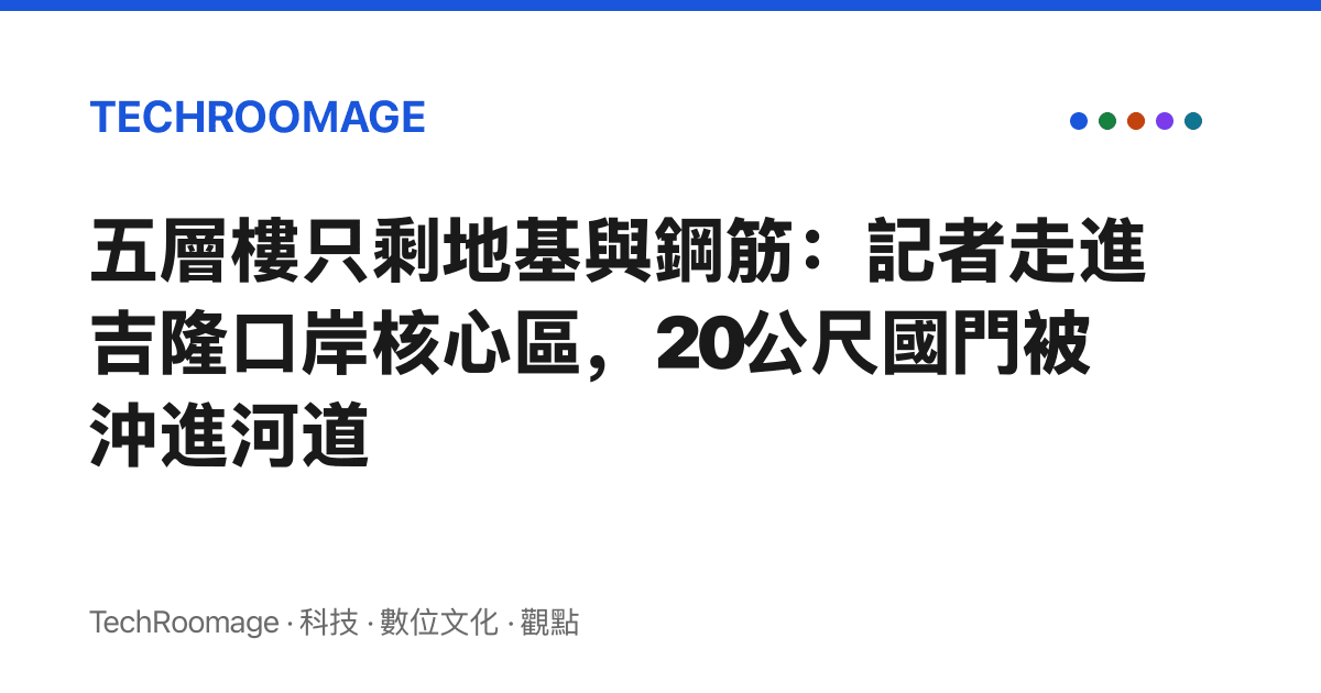 五層樓只剩地基與鋼筋：記者走進吉隆口岸核心區，20公尺國門被沖進河道