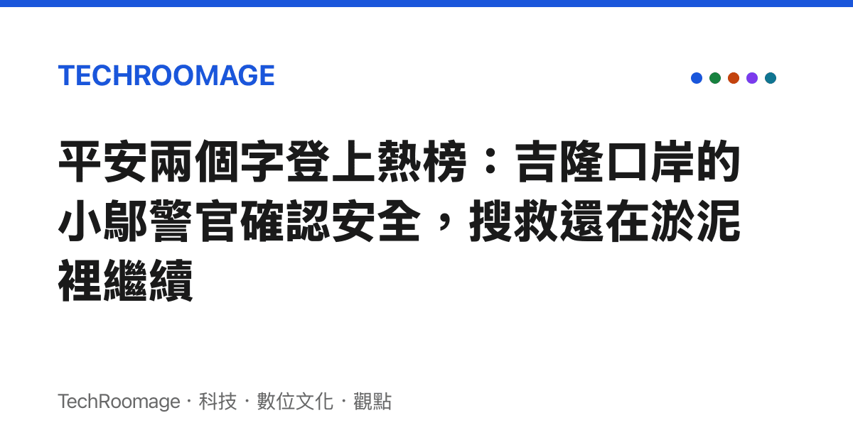 平安兩個字登上熱榜：吉隆口岸的小鄔警官確認安全，搜救還在淤泥裡繼續