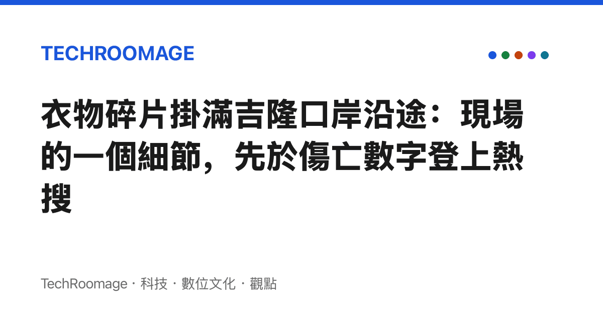 衣物碎片掛滿吉隆口岸沿途：現場的一個細節，先於傷亡數字登上熱搜