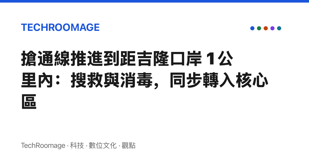 搶通線推進到距吉隆口岸 1 公裏內：搜救與消毒，同步轉入核心區