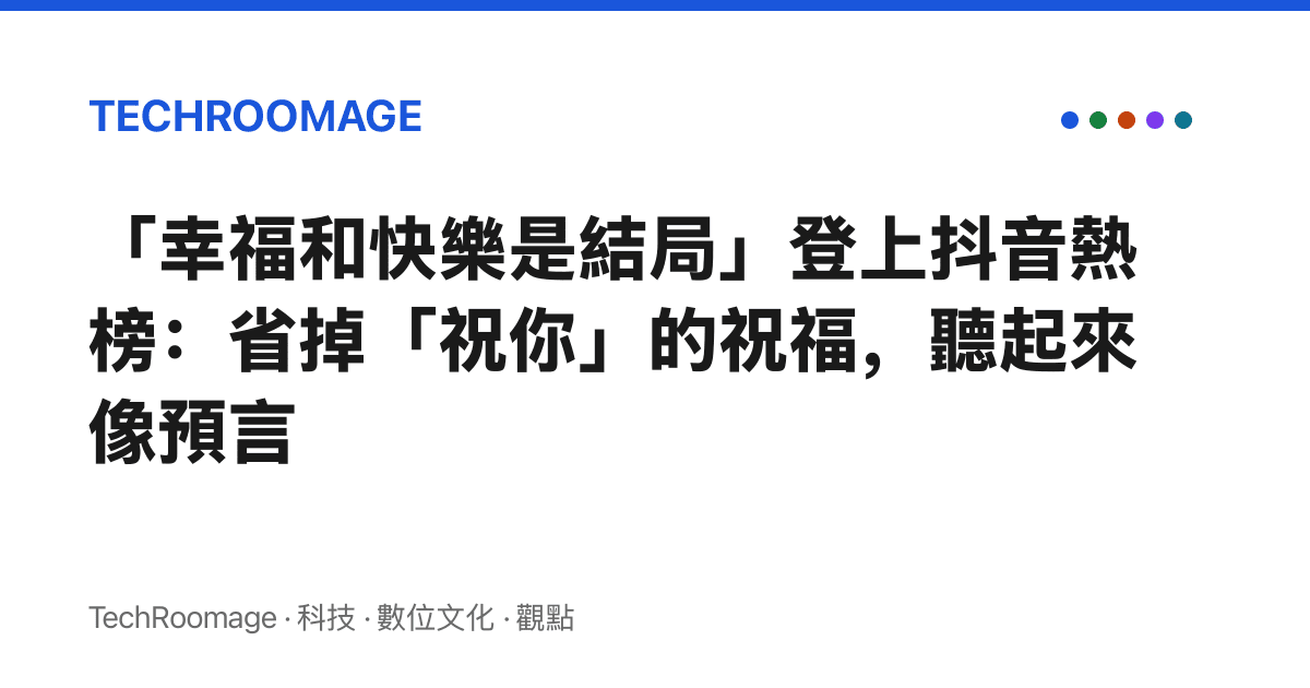 「幸福和快樂是結局」登上抖音熱榜：省掉「祝你」的祝福，聽起來像預言