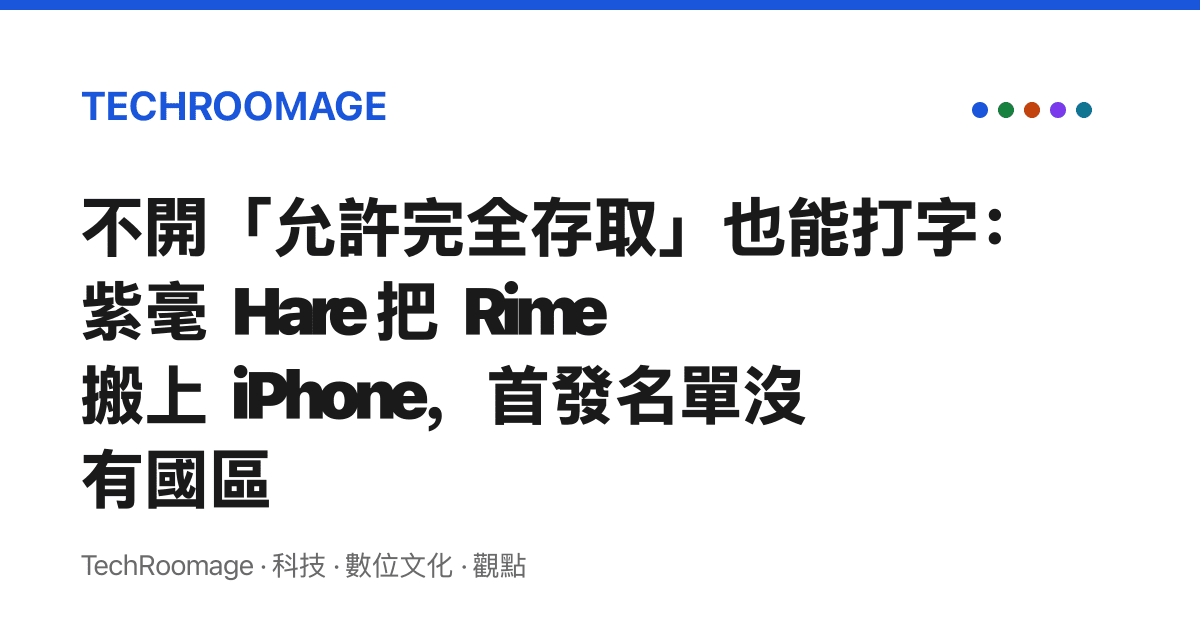 不開「允許完全存取」也能打字：紫毫 Hare 把 Rime 搬上 iPhone，首發名單沒有國區