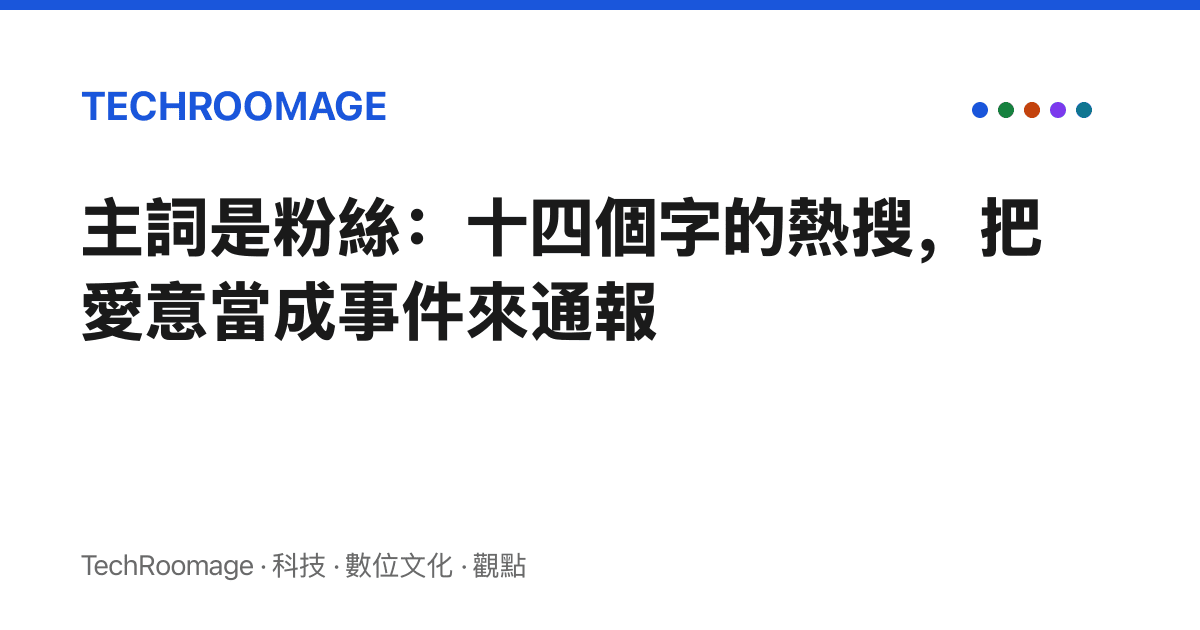 主詞是粉絲：十四個字的熱搜，把愛意當成事件來通報