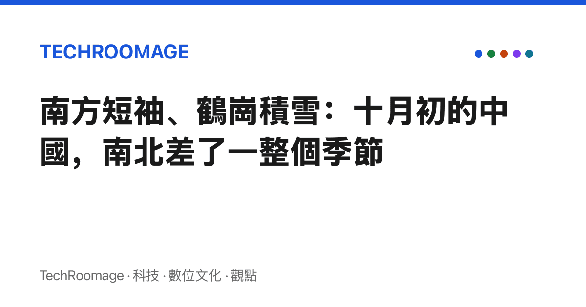 南方短袖、鶴崗積雪：十月初的中國，南北差了一整個季節