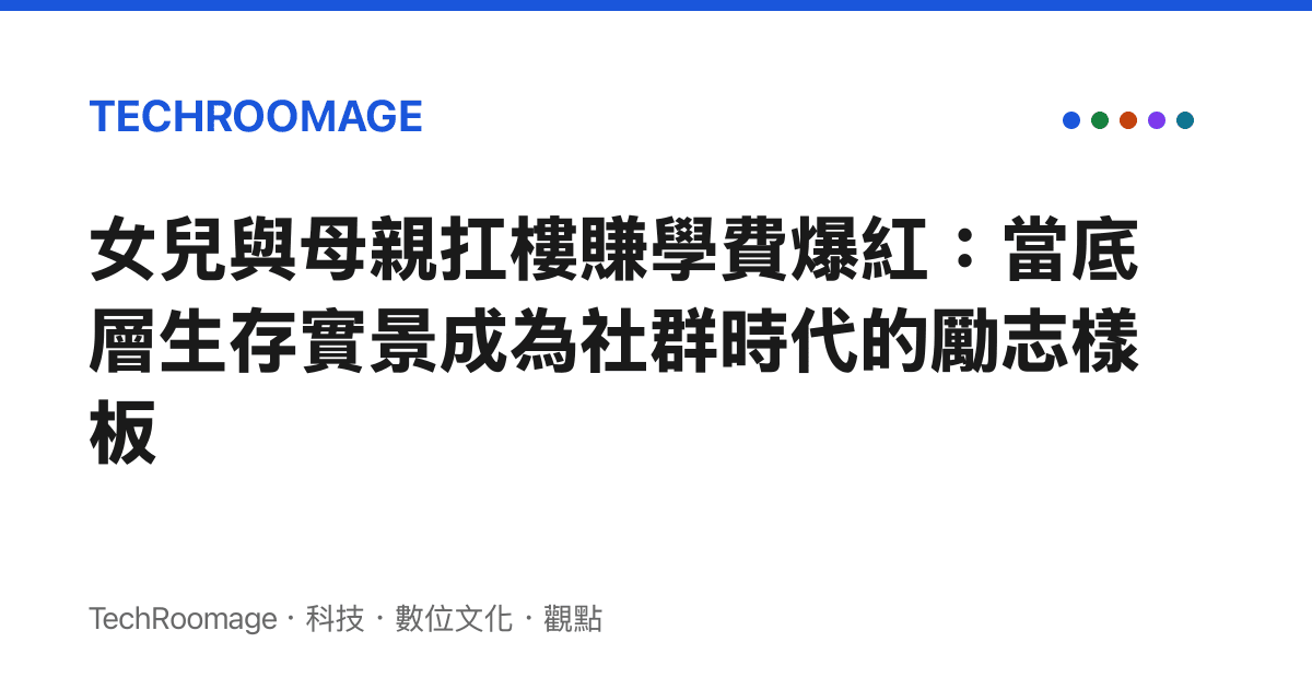 女兒與母親扛樓賺學費爆紅：當底層生存實景成為社羣時代的勵志樣板