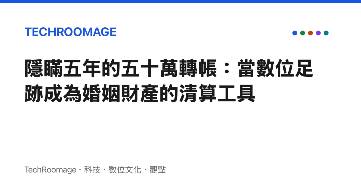 隱瞞五年的五十萬轉帳：當數位足跡成為婚姻財產的清算工具