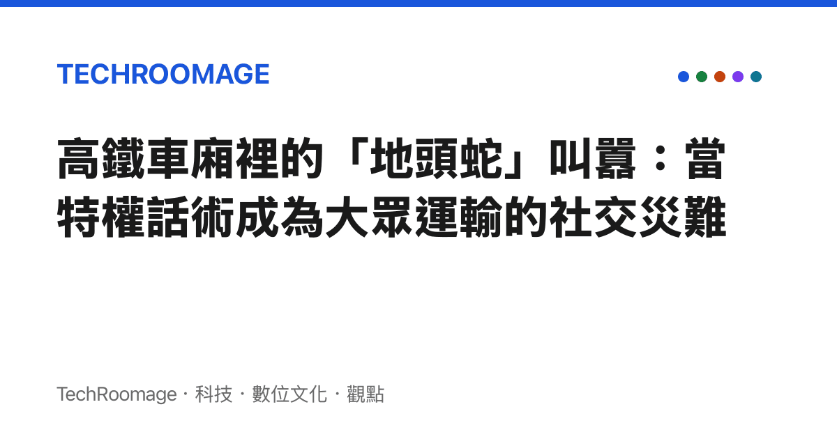 高鐵車廂裡的「地頭蛇」叫囂：當特權話術成為大眾運輸的社交災難