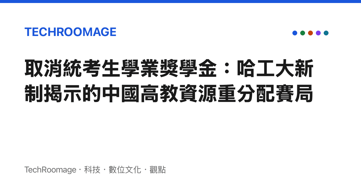 取消統考生學業獎學金：哈工大新制揭示的中國高教資源重分配賽局