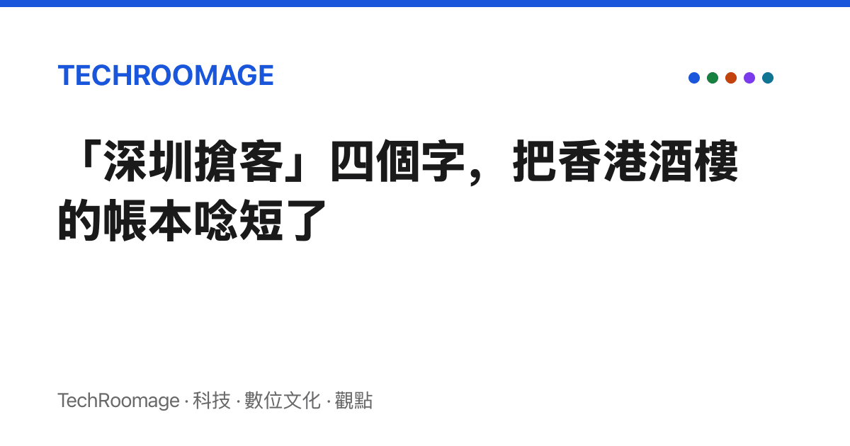 「深圳搶客」四個字，把香港酒樓的帳本唸短了