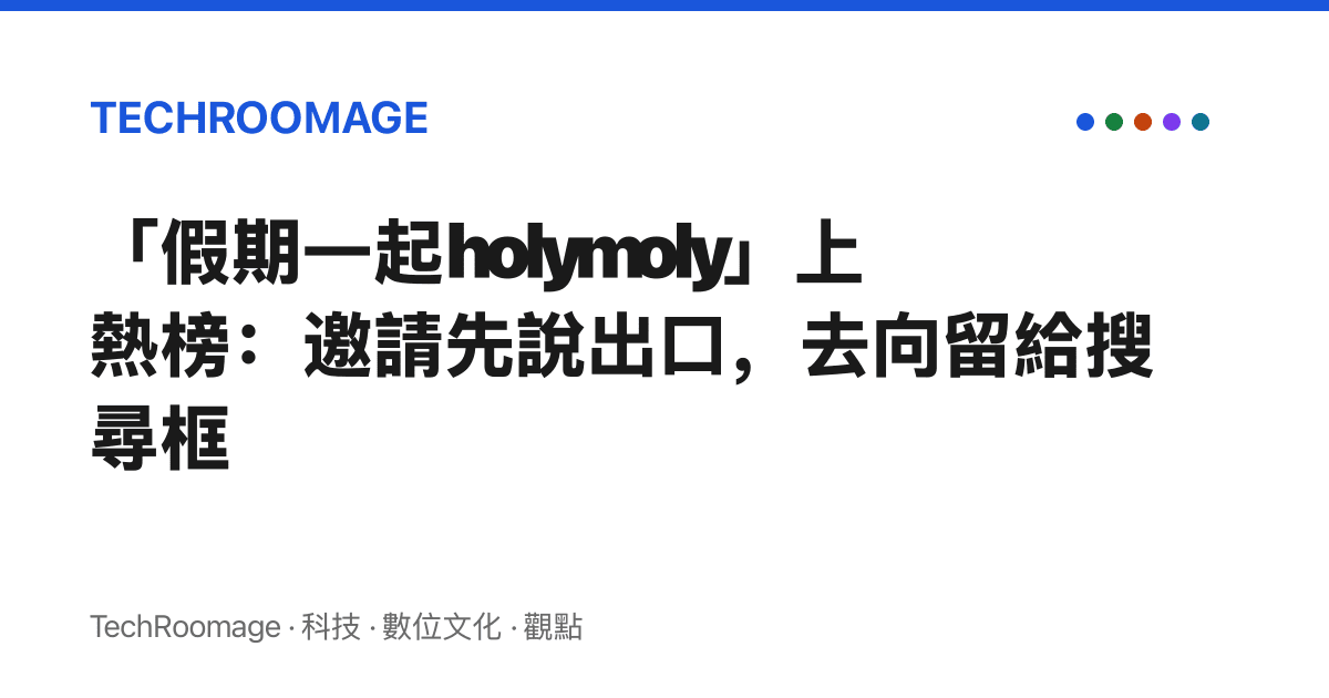 「假期一起holymoly」上熱榜：邀請先說出口，去向留給搜尋框