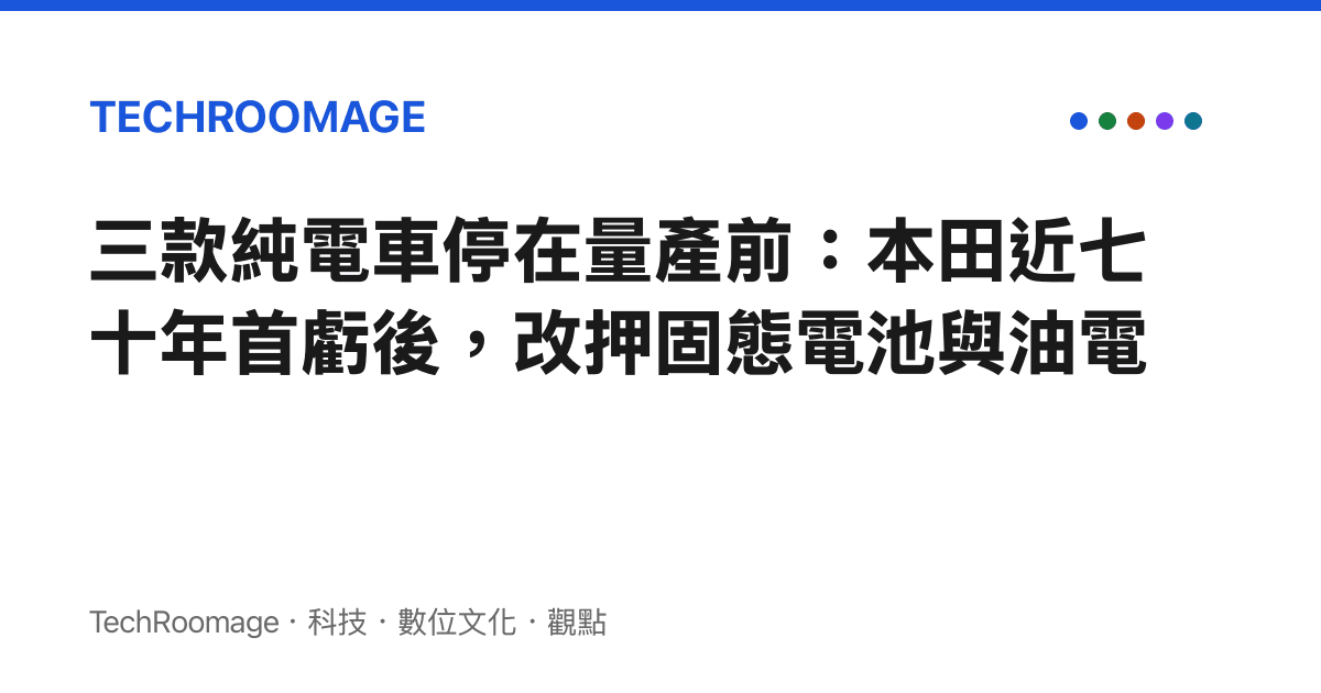 三款純電車停在量產前：本田近七十年首虧後，改押固態電池與油電