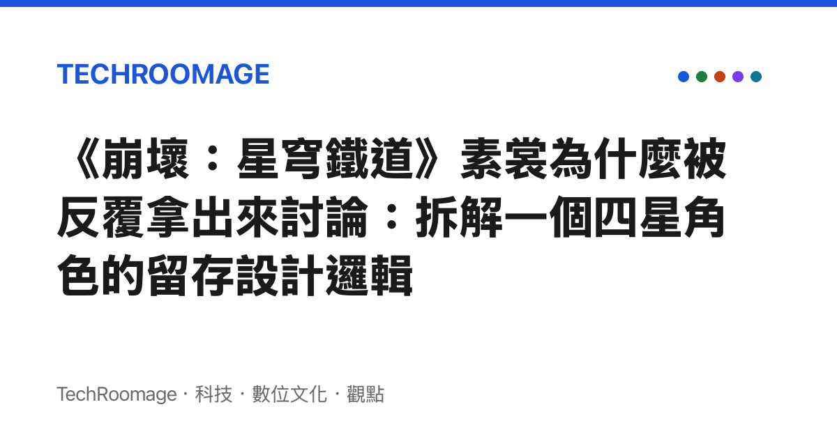 《崩壞：星穹鐵道》素裳為什麼被反覆拿出來討論：拆解一個四星角色的留存設計邏輯