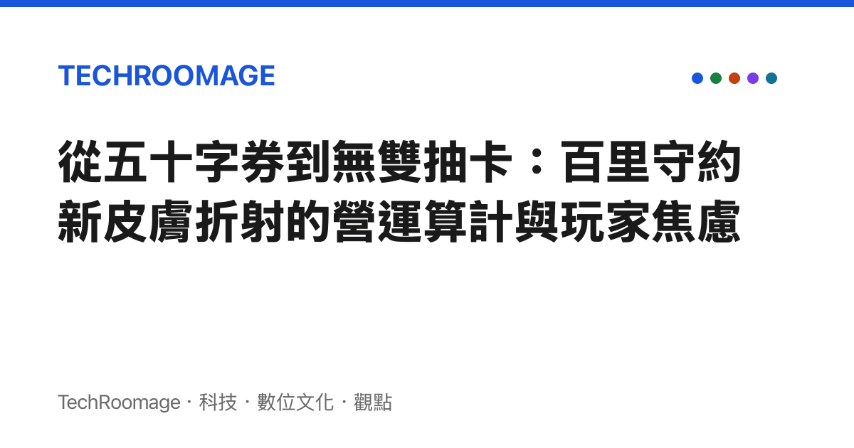 從五十字券到無雙抽卡：百裏守約新皮膚折射的營運算計與玩家焦慮