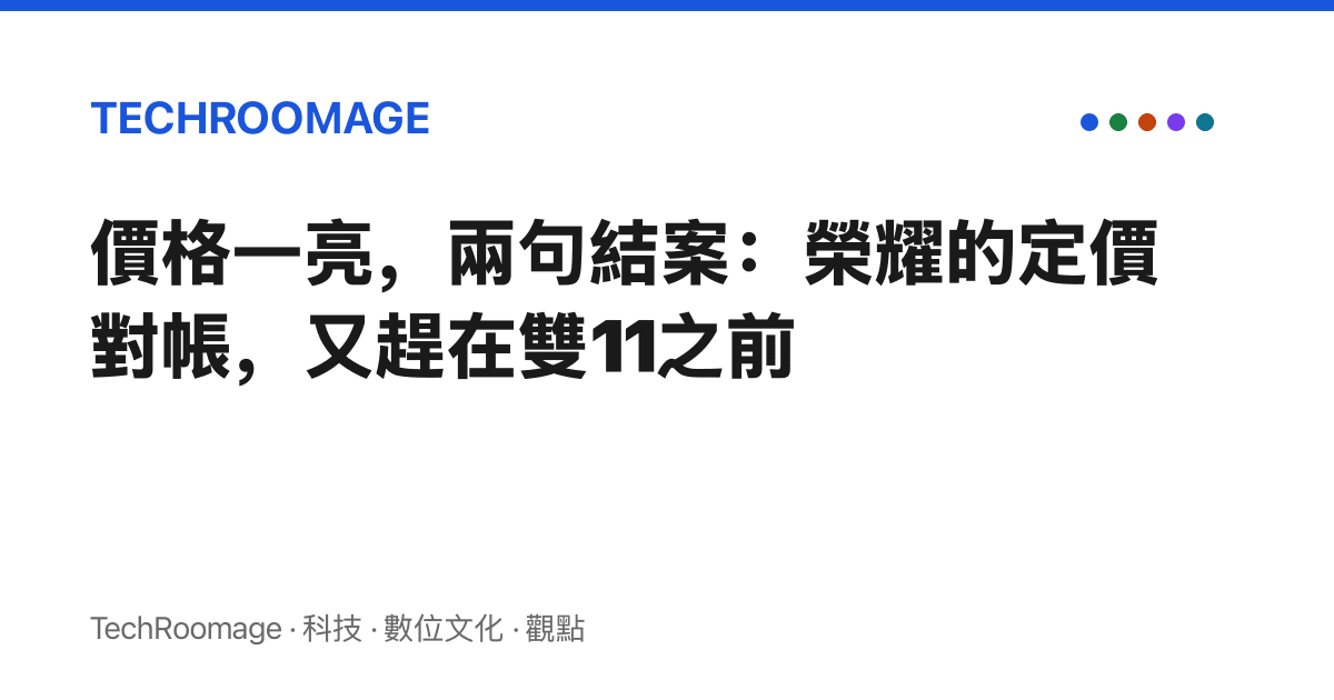 價格一亮，兩句結案：榮耀的定價對帳，又趕在雙11之前