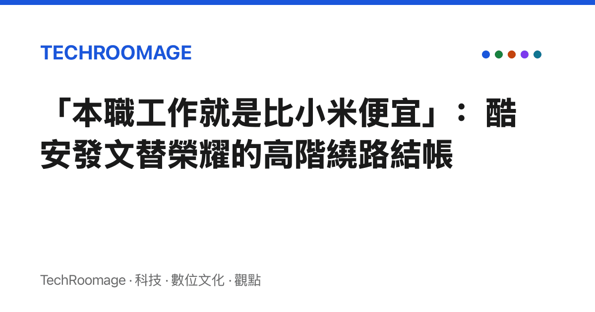 「本職工作就是比小米便宜」：酷安發文替榮耀的高階繞路結帳
