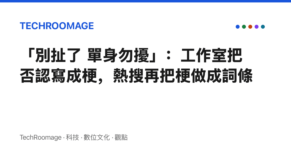 「別扯了 單身勿擾」：工作室把否認寫成梗，熱搜再把梗做成詞條