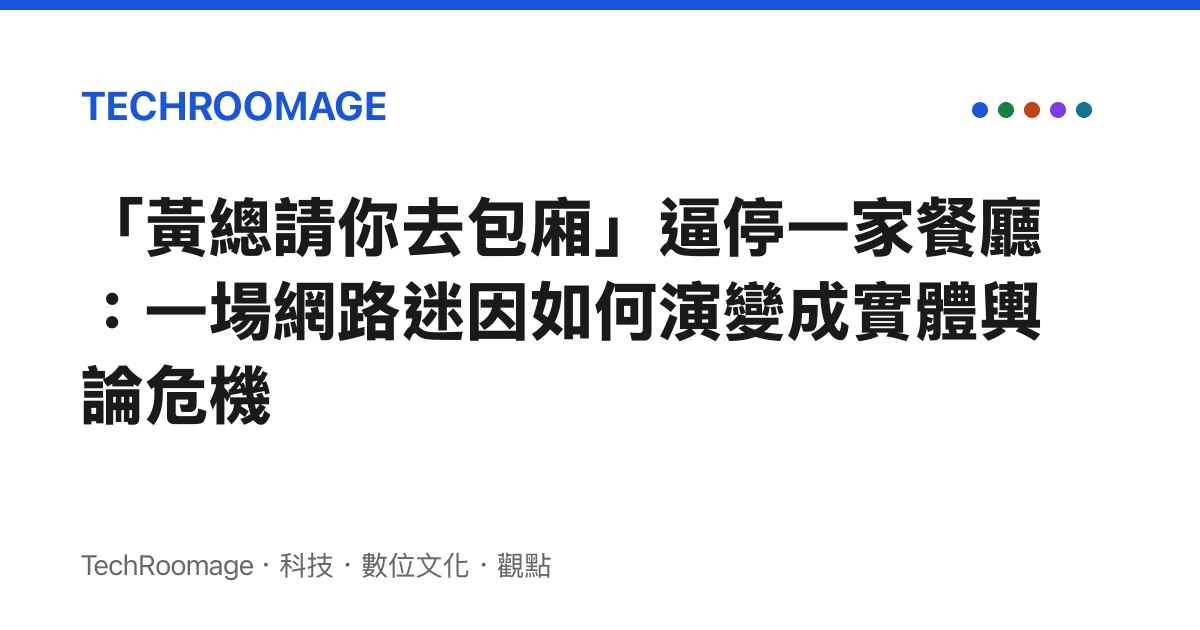 「黃總請你去包廂」逼停一家餐廳：一場網路迷因如何演變成實體輿論危機