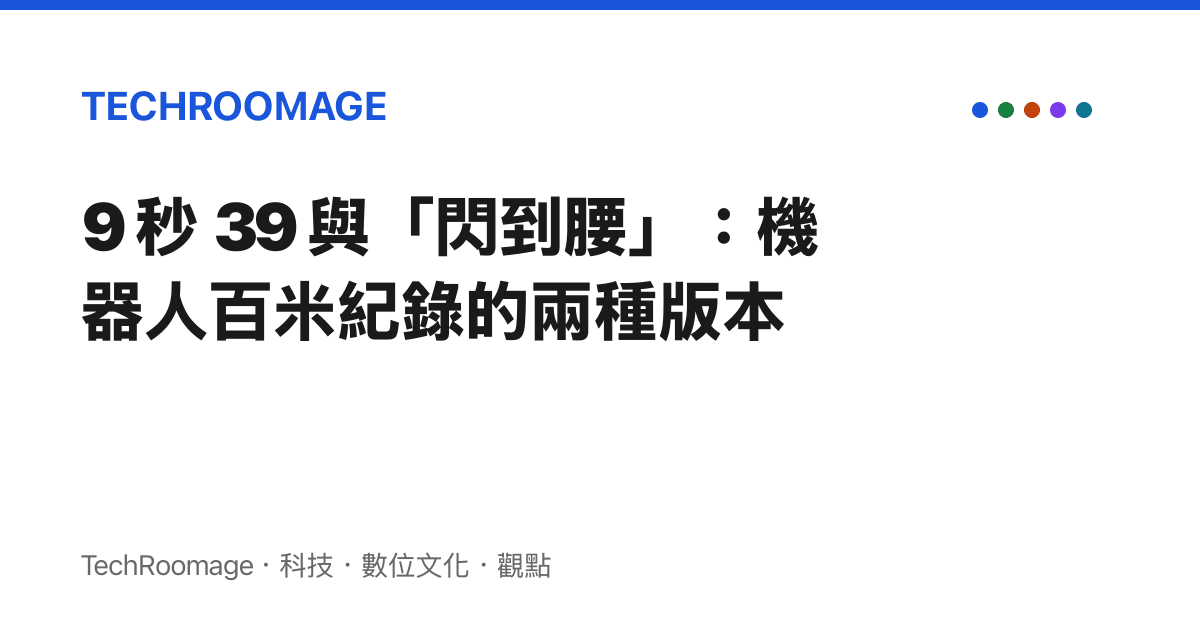 9 秒 39 與「閃到腰」：機器人百米紀錄的兩種版本