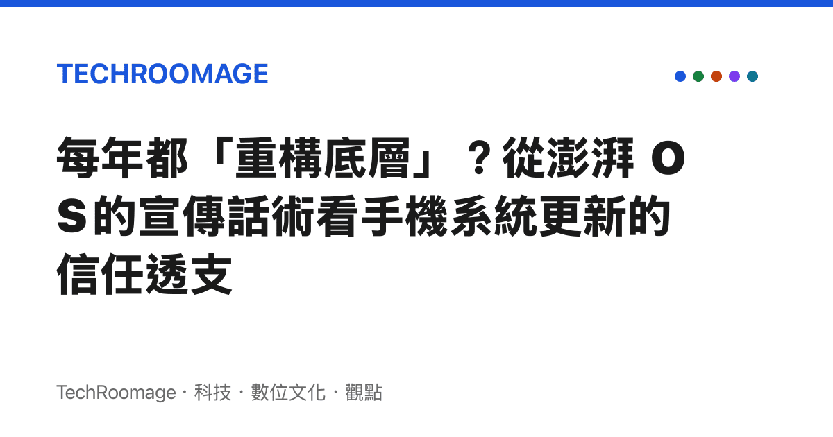 每年都「重構底層」？從澎湃 OS 的宣傳話術看手機系統更新的信任透支