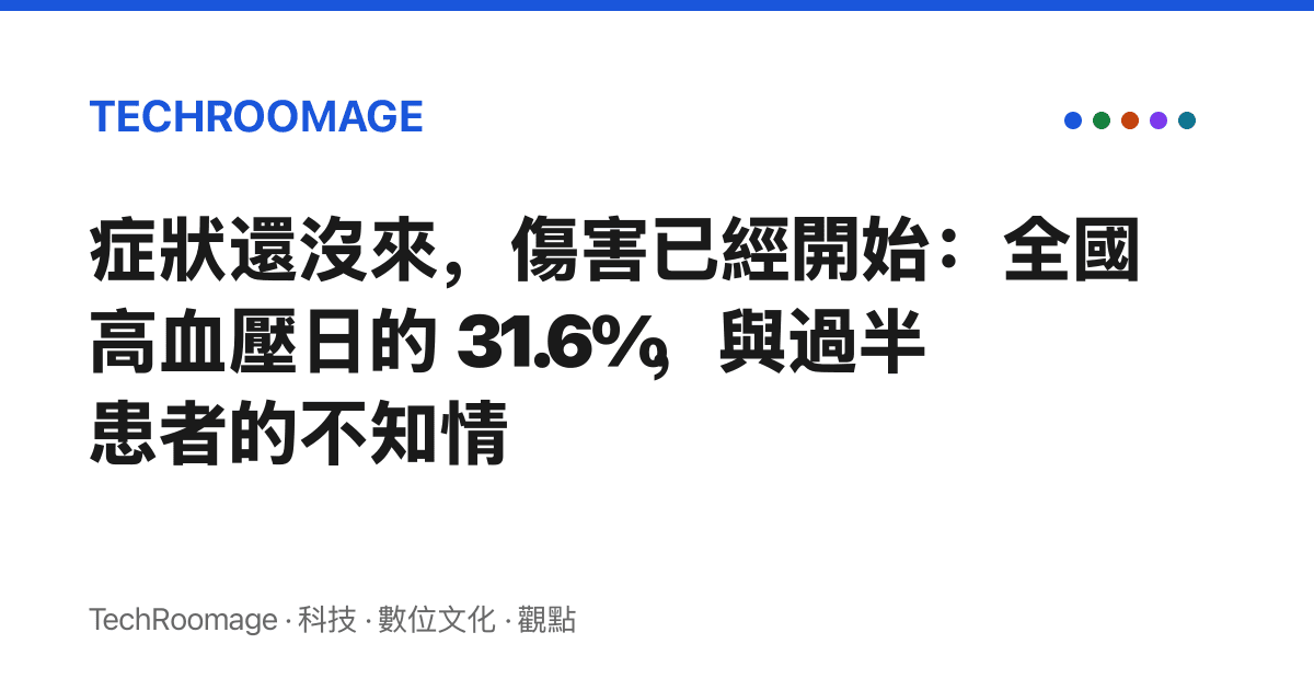 症狀還沒來，傷害已經開始：全國高血壓日的 31.6%，與過半患者的不知情