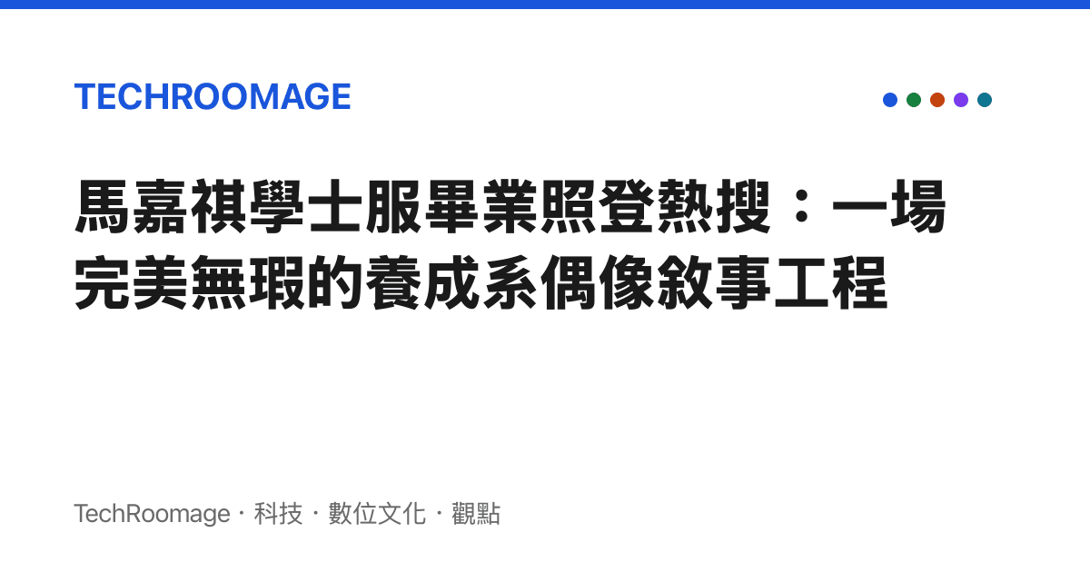馬嘉祺學士服畢業照登熱搜：一場完美無瑕的養成系偶像敘事工程