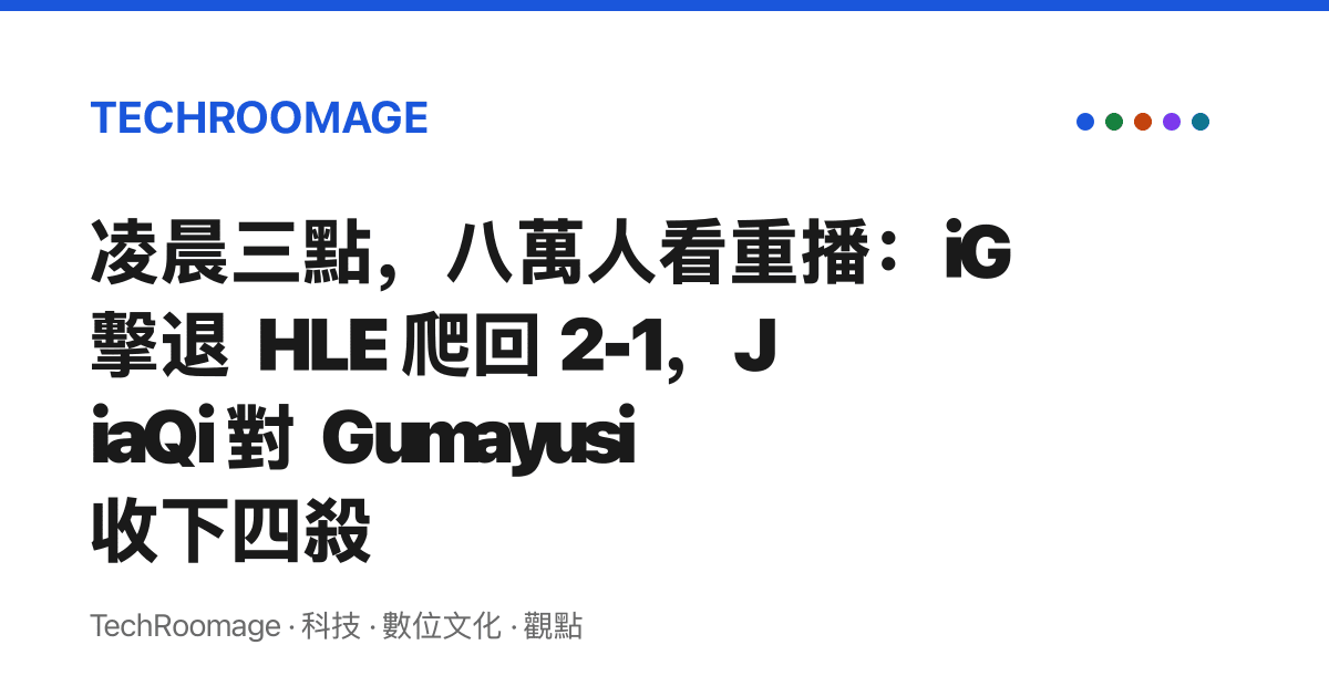 凌晨三點，八萬人看重播：iG 擊退 HLE 爬回 2-1，JiaQi 對 Gumayusi 收下四殺