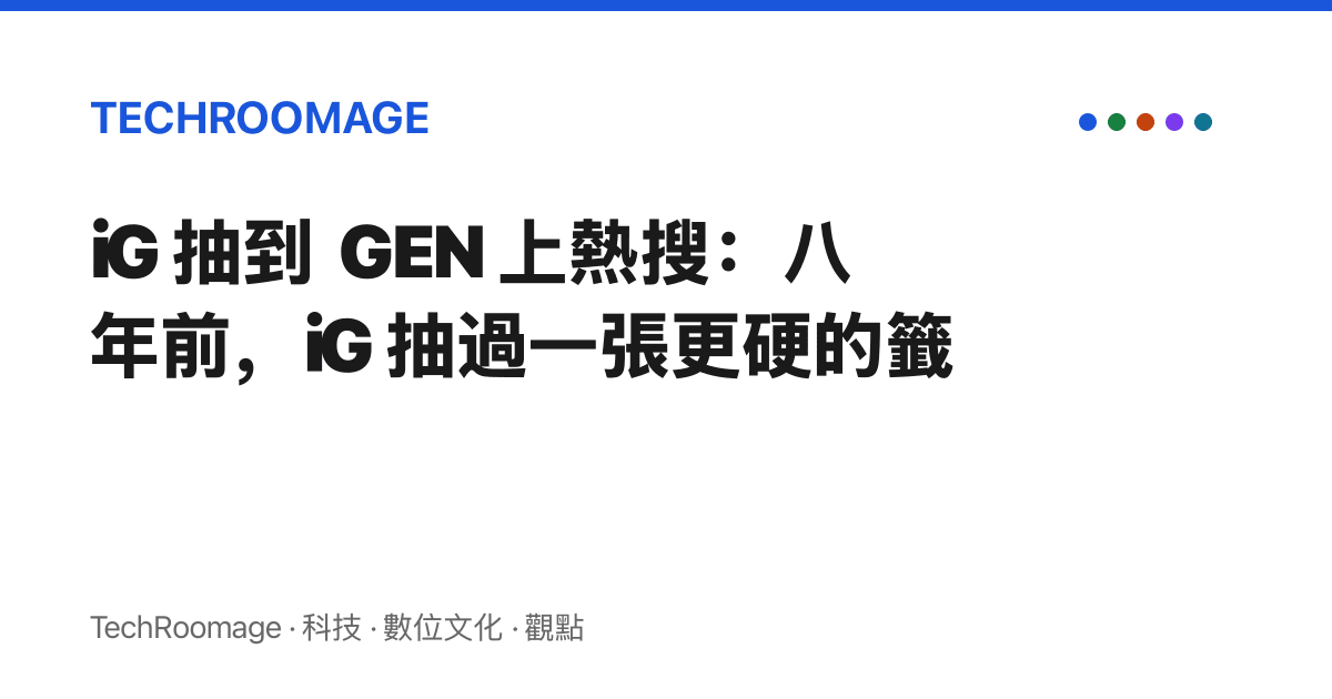 iG 抽到 GEN 上熱搜：八年前，iG 抽過一張更硬的籤